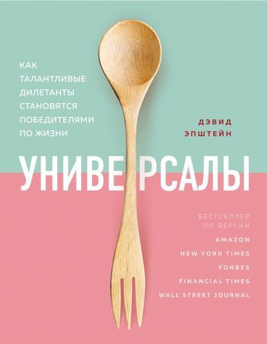 Универсалы. Как талантливые дилетанты становятся победителями по жизни | Дэвид Эпштейн