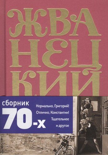 Михаил Жванецкий. Сборник 70-х годов. Том 2 | Михаил Жванецкий