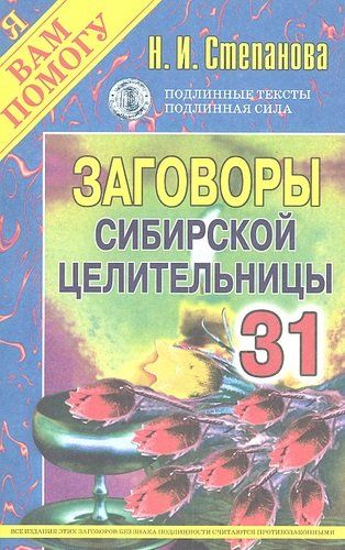 Заговоры сибирской целительницы. Выпуск 30 | Степанова Наталья Ивановна, фото