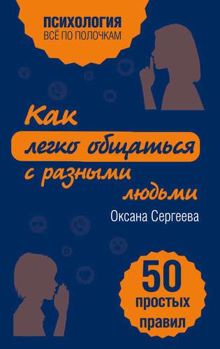 Как легко общаться с разными людьми. 50 простых правил | Оксана Сергеева