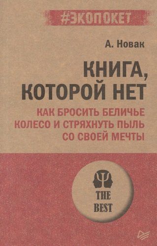 Книга, которой нет. Как бросить беличье колесо и стряхнуть пыль со своей мечты | Новак Алекс