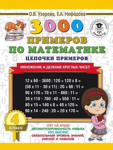 3000 примеров по математике. 4 класс. Цепочки примеров. Умножение и деление круглых чисел | Узорова Ольга Васильевна, Елена Нефедова, фото