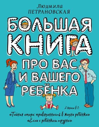 Большая книга про вас и вашего ребенка | Людмила Петрановская