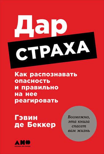 Дар страха: Как распознавать опасность и правильно на нее реагировать | Беккер Гэвин