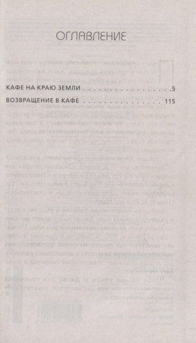 Yer chetidagi kafe. Kafega qaytish. Bitta qopqoq ostida ikkita bestseller / Streleki Jon, купить недорого