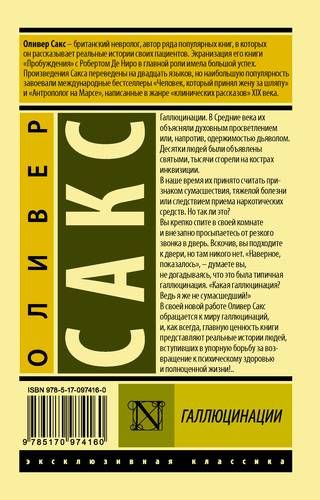 Галлюцинации | Оливер Сакс, купить недорого