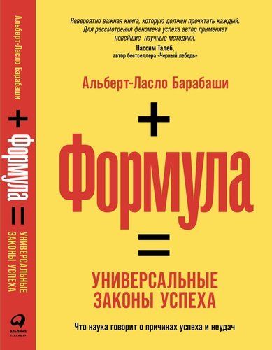 Формула. Универсальные законы успеха | Барабаши А.-Л.