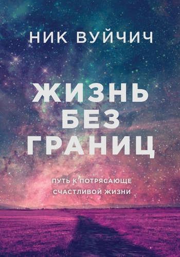 Жизнь без границ. Путь к потрясающе счастливой жизни (подарочная)