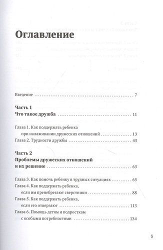 Дружелюбные. Как помочь детям найти друзей и избежать травли | Дансмьюир Сандра, Дьюи Джессика, Берч Сьюзен, купить недорого