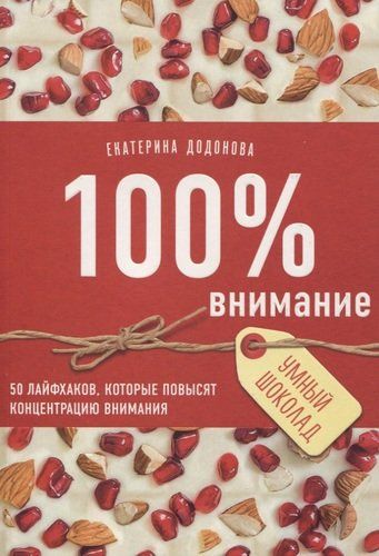 100% внимание. 50 лайфхаков, которые повысят концентрацию внимания | Екатерина Додонова