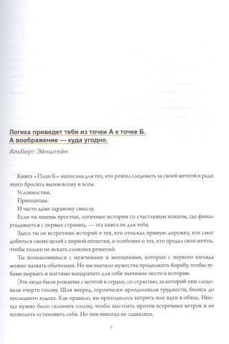 План Б. Истории известных людей, которые не сдались и превратили поражения в победы: от Альберта Эйнштейна и Генри Форда до Джоан Роулинг и Леди Гаги | Баваньоли Джанлука, Стипари Лучия Эмилия, фото № 4