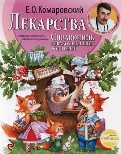 Лекарства. Справочник здравомыслящих родителей. Часть 3 | Евгений Комаровский