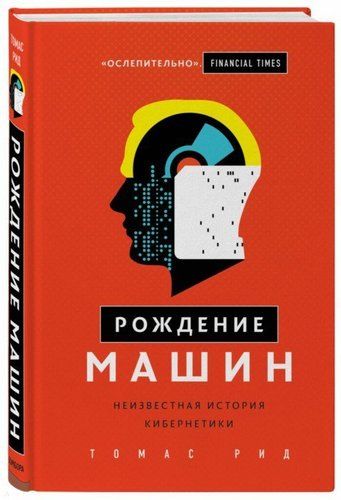 Рождение машин. Неизвестная история кибернетики | Томас Рид