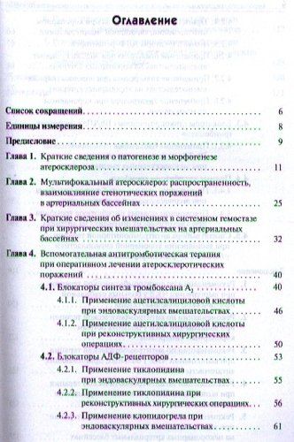 Предупреждение тромбозов при хирургическом лечении стенотических поражений. | Шамес, в Узбекистане