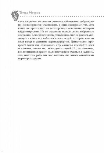 Дело сердца. 11 ключевых операций в истории кардиохирургии | Томас Моррис, foto