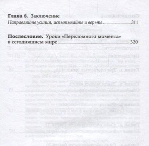 Переломный момент: Как незначительные изменения приводят к глобальным переменам | Малкольм Гладуэлл, фото