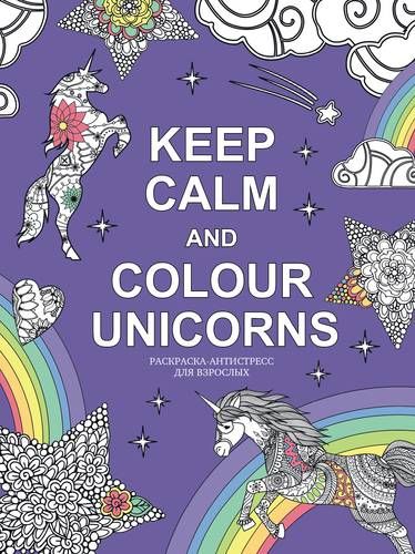 Раскраска "Keep calm and color unicorns"