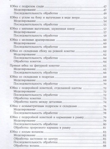 Кройка и шитье. Юбки и блузки. Полное практическое руководство | Наталья Волкова, фото № 4