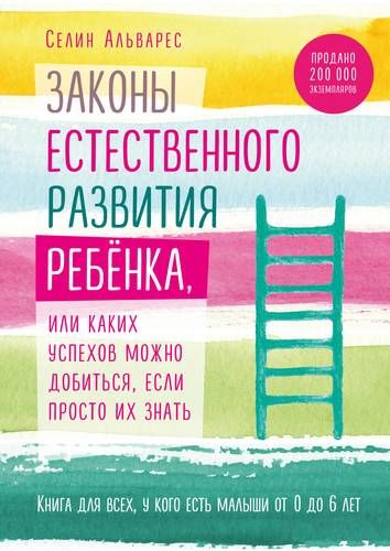 Законы естественного развития ребенка, или Каких успехов можно добиться, если просто их знать | Селин Альварес