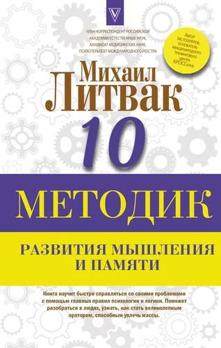 10 методик развития мышления и памяти | Михаил Литвак