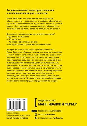 Ценные решения. Как работать с ценами, чтобы прибыль росла | Роман Тарасенко, купить недорого