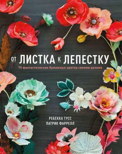 От листка к лепестку.75 фант.бум.цвет.св.рук | Ребекка Тусс, Фаррел Патрик