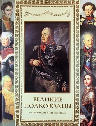 Великие полководцы. Афоризмы. Притчи. Легенды | Кожевников Александр Юрьевич
