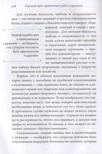 Хороший муж: правильный уход и кормление. Как сделать брак гармоничным и счастливым | Шлессингер Лора, фото