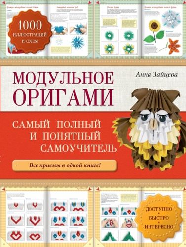 Модульное оригами: самый полный и понятный самоучитель | Анна Зайцева