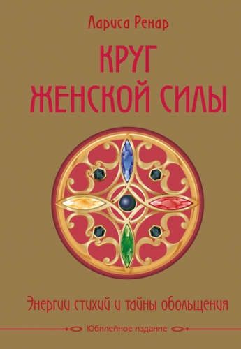 Круг женской силы. Энергии стихий и тайны обольщения (подарочная) | Лариса Ренар
