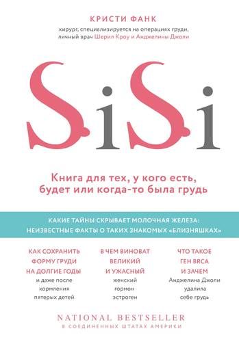 SiSi. Книга для тех, у кого есть, будет или когда-то была грудь | Кристи Фанк