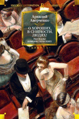 О хороших, в сущности, людях! Рассказы (юмористические) | Аркадий Аверченко