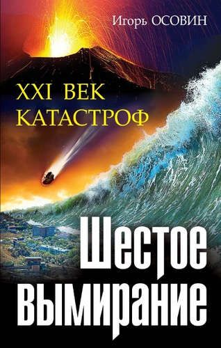 Шестое вымирание. XXI век катастроф | Игорь Осовин