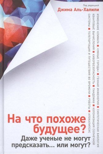 На что похоже будущее? Даже ученые не могут предсказать… или могут? | Аль-Халили Д. (ред.)