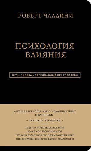 Психология влияния | Роберт Чалдини