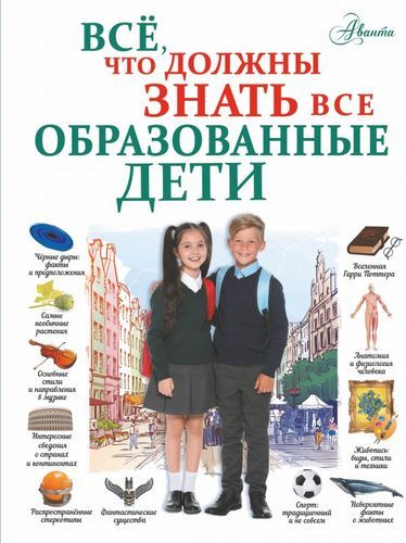 Все, что должны знать все образованные дети | Елена Шибко