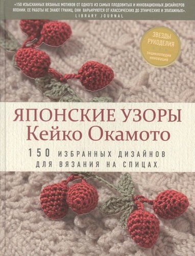 Японские узоры Кейко Окамото. 150 избранных дизайнов для вязания на спицах | Кейко Окамото