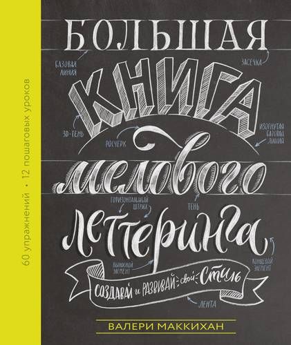 Большая книга мелового леттеринга. Создавай и развивай свой стиль | Маккихан Валери