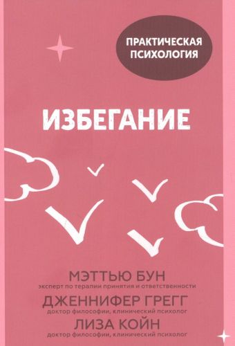 Избегание. 25 микропрактик, которые помогут действовать, несмотря на страх | Мэттью Бун, Дженнифер Грегг, Лиза Койн