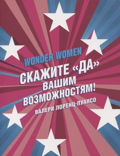 Wonder Women: скажите «ДА» вашим возможностям! | Лоренц-Пуансо В.