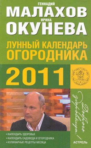 Лунный календарь огородника на 2011 года / (мягк) (Доброго здоровьица). Малахов Г. (АСТ) | Малахов