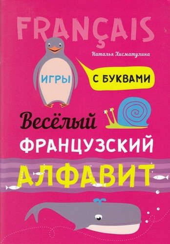 Весёлый французский алфавит. Игры с буквами | Хисматулина