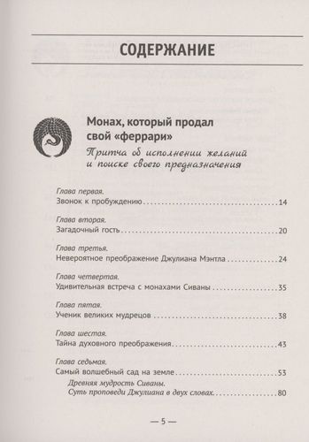 Большая книга монаха, который продал свой "феррари" | Робин Шарма, купить недорого