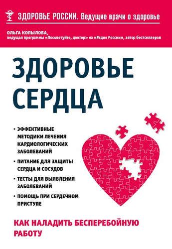 Здоровье сердца. Как наладить бесперебойную работу | Ольга Копылова