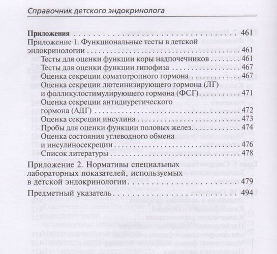 Справочник детского эндокринолога | Дедов И., Петеркова В., фото № 4