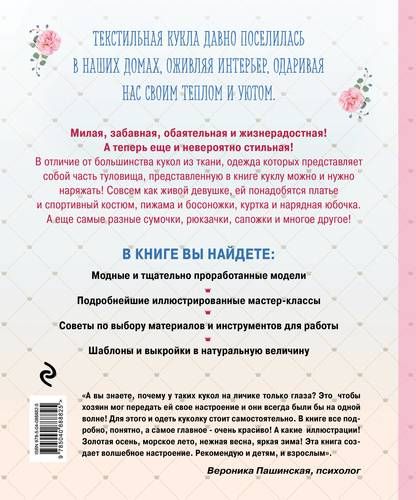 Модный гардероб для текстильной куклы в стиле Тильда. Полное практическое руководство. Мастер-классы и выкройки | Екатерина Семенова, arzon