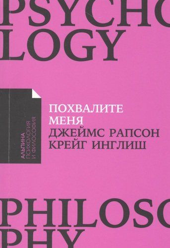 Похвалите меня. Как перестать зависеть от чужого мнения и обрести уверенность в себе | Рапсон Д.,Инглиш К.