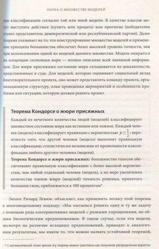 Модельное мышление. Как анализировать сложные явления с помощью математических моделей | Пейдж Скотт, фото