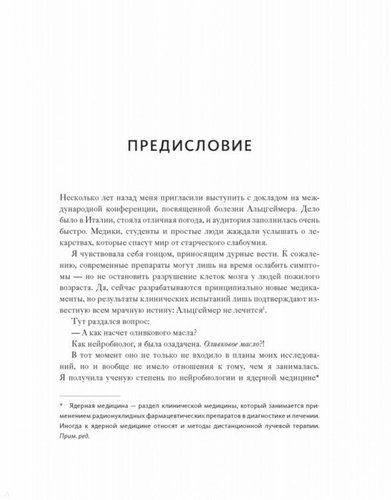 Диета для ума. Научный подход к питанию для здоровья и долголетия | Лайза Москони, фото