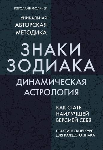 Знаки Зодиака. Динамическая астрология | Кэролайн Фолкнер